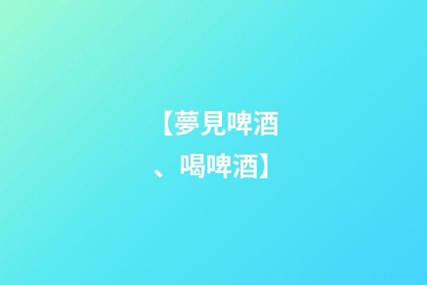 【夢見啤酒、喝啤酒】